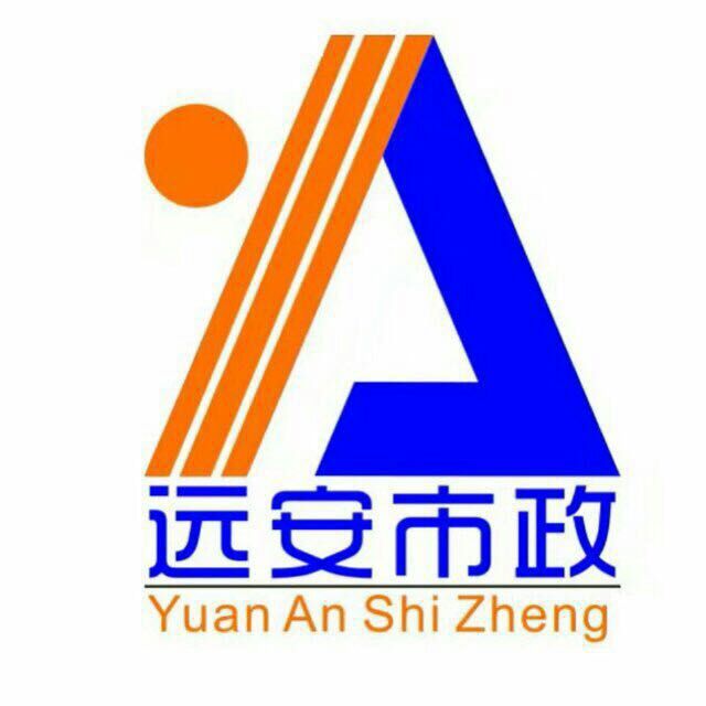 昆明远安市政工程有限公司