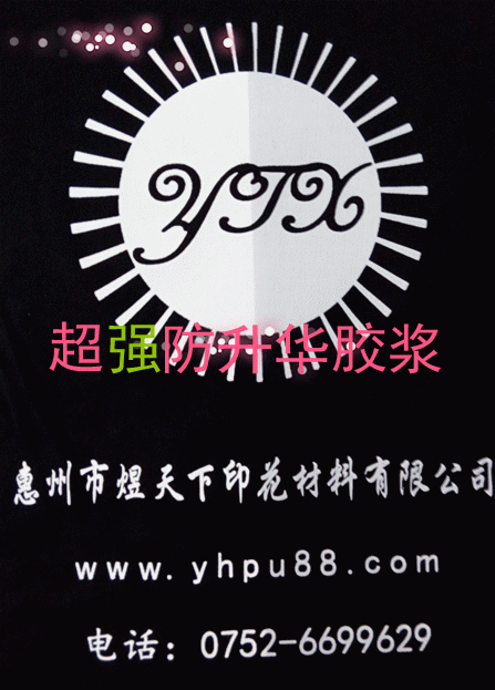 燙畫(huà)專用防升華漿供應(yīng)圖片/燙畫(huà)專用防升華漿供應(yīng)樣板圖 (4)