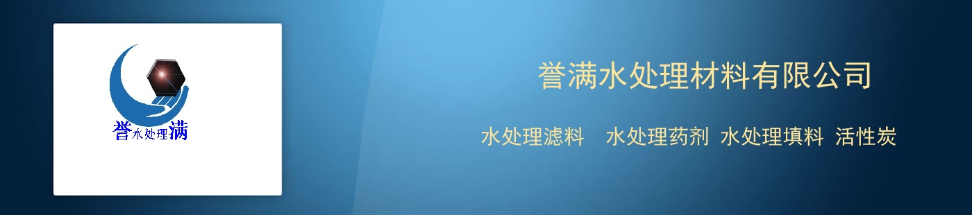 誉满水处理材料有限公司