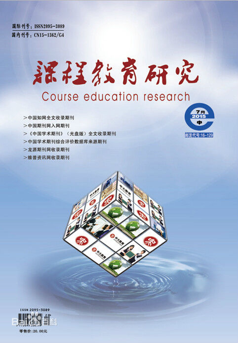 《課程教育研究》雜志圖片