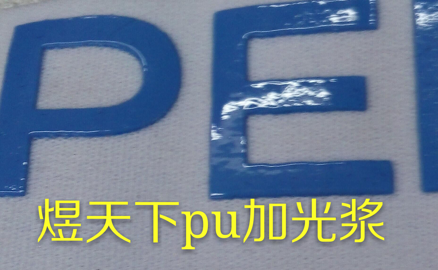 pu加光浆厂家图片