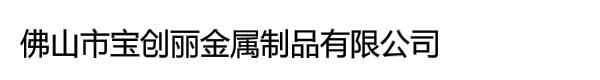 佛山市宝创丽金属制品有限公司