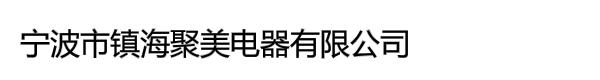 宁波市镇海聚美电器有限公司