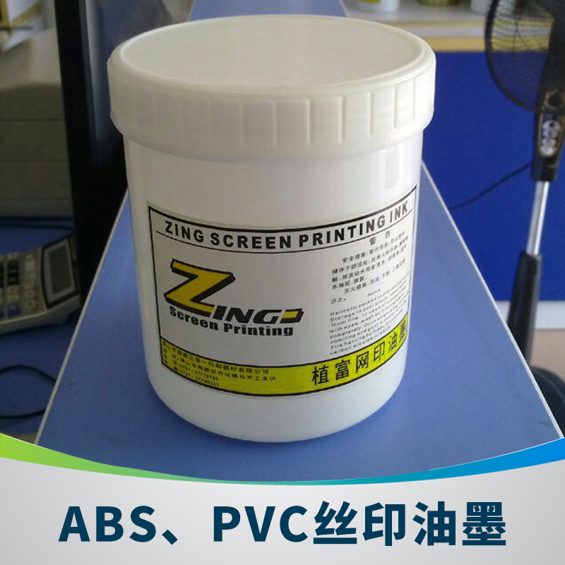 ABS、PVC丝印油墨图片