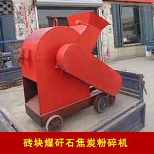加氣塊 磚頭 煤矸石粉碎機(jī) 破碎機(jī) 破碎機(jī) 粉碎機(jī)