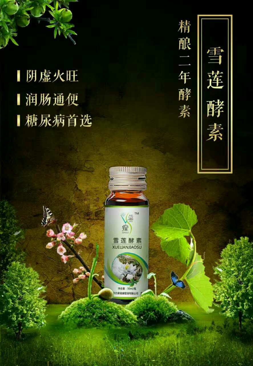 雪蓮酵素圖片/雪蓮酵素樣板圖 (2)