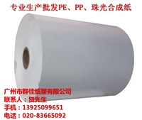 *合成紙銷(xiāo)售  特價(jià)PP合成紙  特規(guī)合成紙定制
