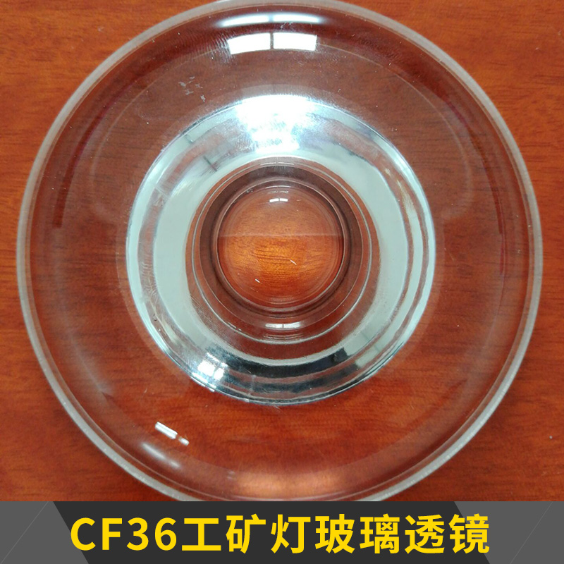 CF36工矿灯玻璃透镜 工业灯具投光灯、泛光灯高硼硅光学透镜