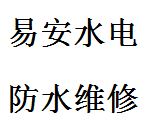 西安衛(wèi)生間漏水維修 防水補(bǔ)漏維修