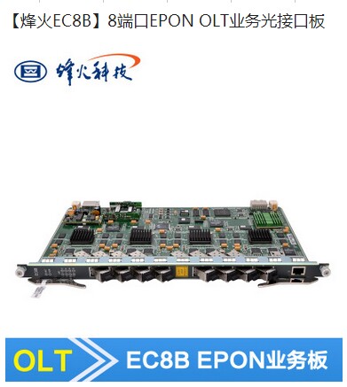 烽火EC8B8端口EPON圖片