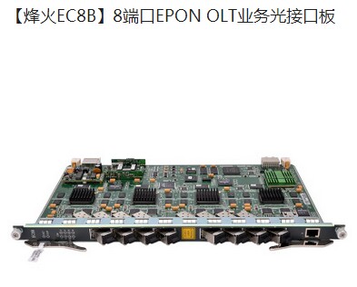 烽火EC8B8端口EPON圖片/烽火EC8B8端口EPON樣板圖 (2)