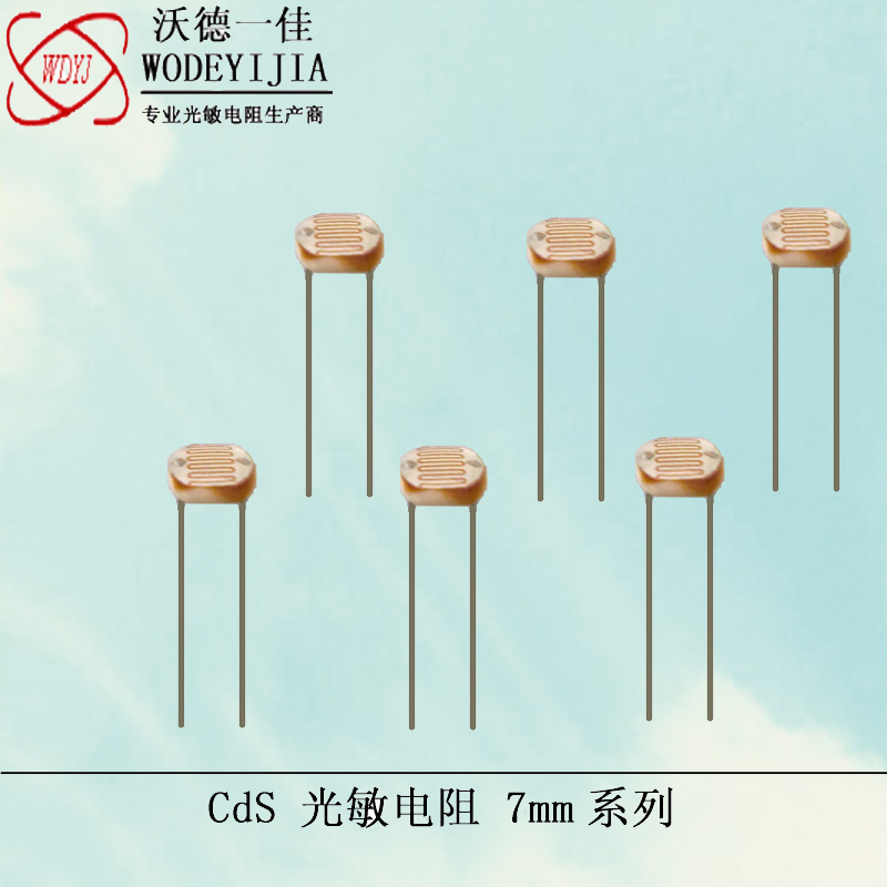 厂家销售7mm系列光敏电阻