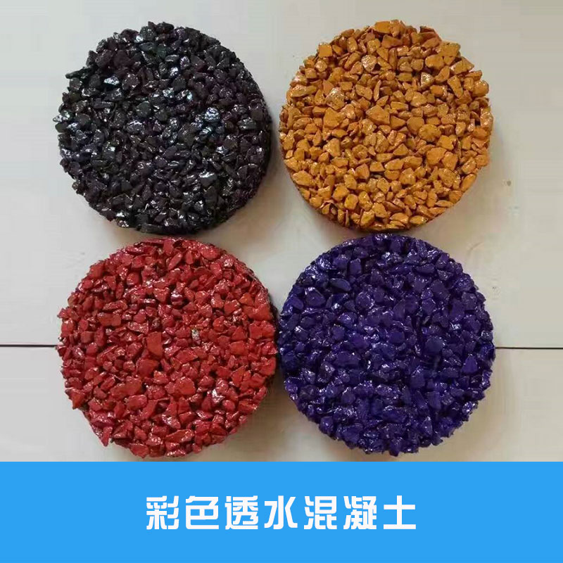 彩色透水混凝土海綿城市建設彩色透水路面材料廠家直銷批發(fā)