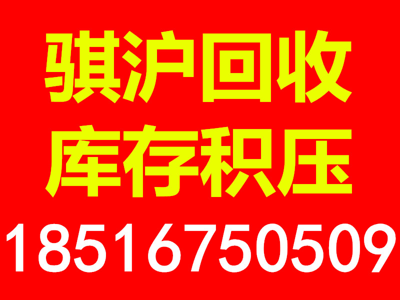 上海庫(kù)存積壓回收?qǐng)D片