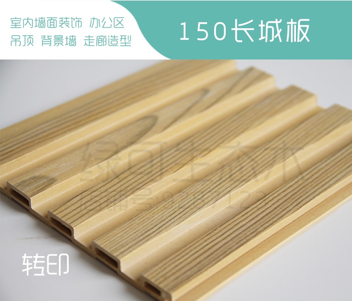 生態(tài)木長城板轉(zhuǎn)印圖片