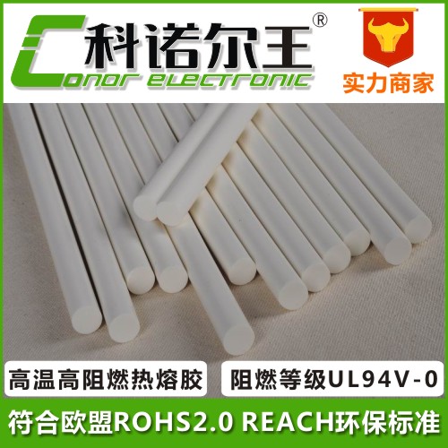 1107-3高溫高阻燃熱熔膠 UL安規(guī)熱熔膠UL94V-0 汽車 家電用