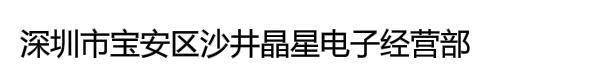 深圳市宝安区沙井晶星电子经营部