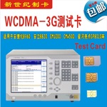 手機測試卡 WCDMA測試卡TD-SCDMA測試卡3G測試卡 WCDMA測試卡，GSM測試卡，