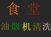 常熟學(xué)校食堂、餐廳飯店油煙機(jī)清洗圖片