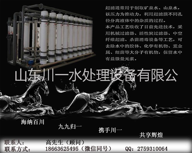 山東川一 超濾設(shè)備 SDCY 4.0T/H 礦泉水山泉水