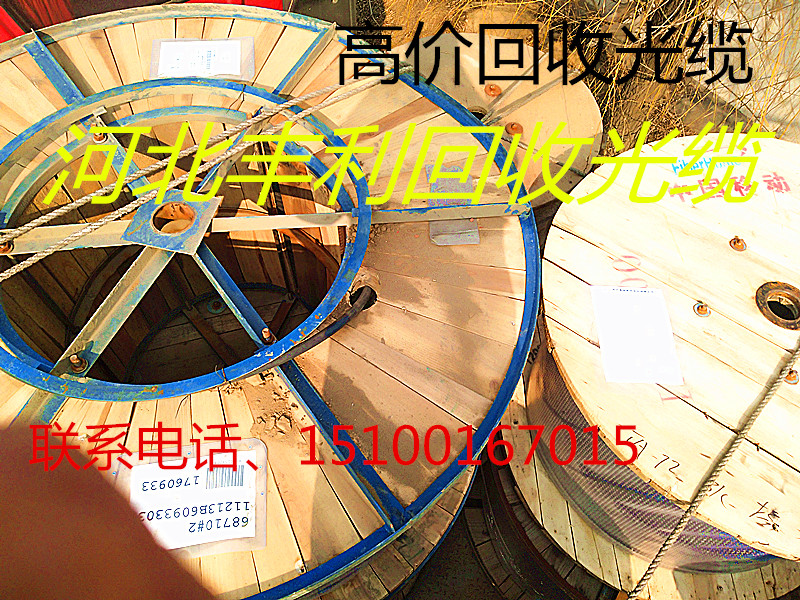 黑龍江回收光纜】哈爾濱 光纜回收  回收工程剩余光纜