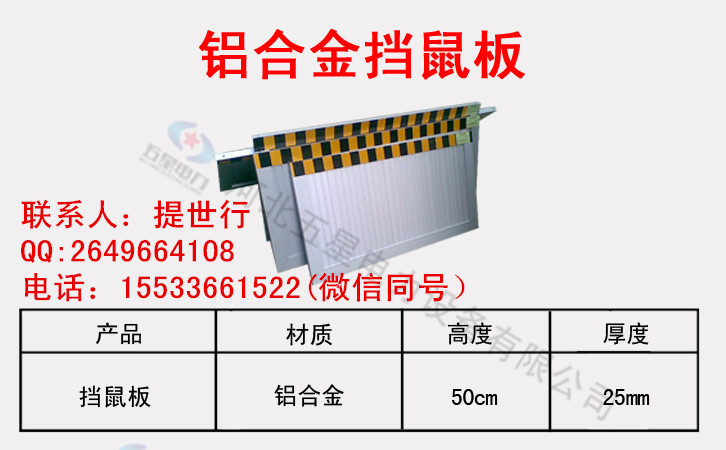 电厂挡鼠版批发+挡鼠板专利产品+ 挡鼠板材质 铝合金挡鼠板7 不锈钢、铝合金挡鼠板图片