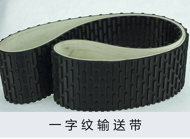 吉林一字紋輸送帶@吉林一字紋輸送帶直銷@吉林一字紋輸送帶廠家
