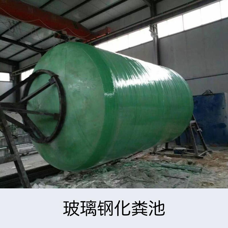玻璃钢化粪池定制