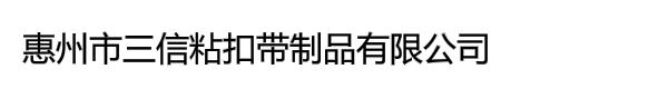 惠州市三信粘扣带制品有限公司