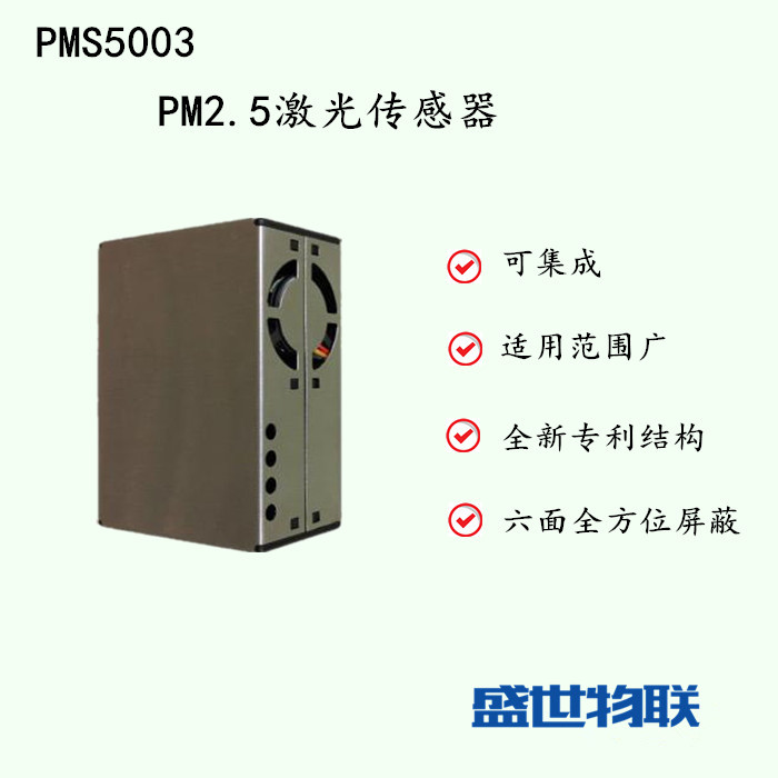 PMS5003激光空氣質(zhì)量傳感器 PM2.5激光傳感器 原裝現(xiàn)貨