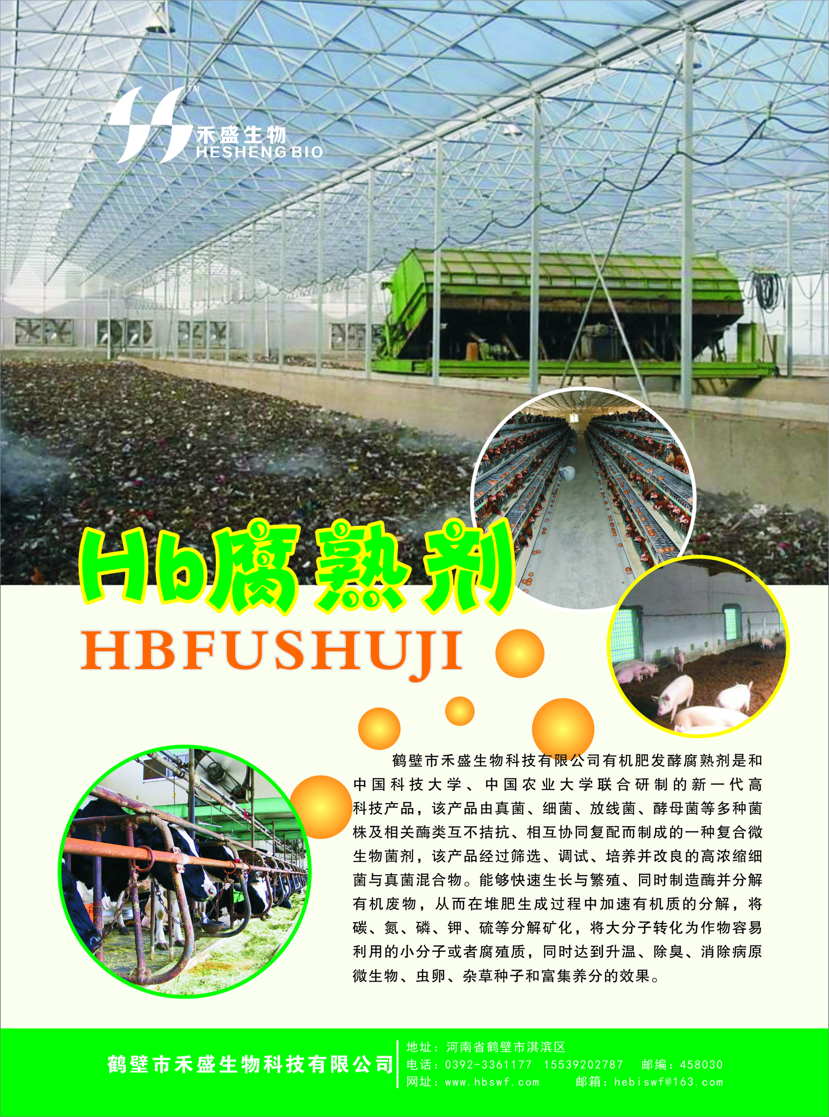 鶴壁市禾盛有機(jī)肥發(fā)酵菌