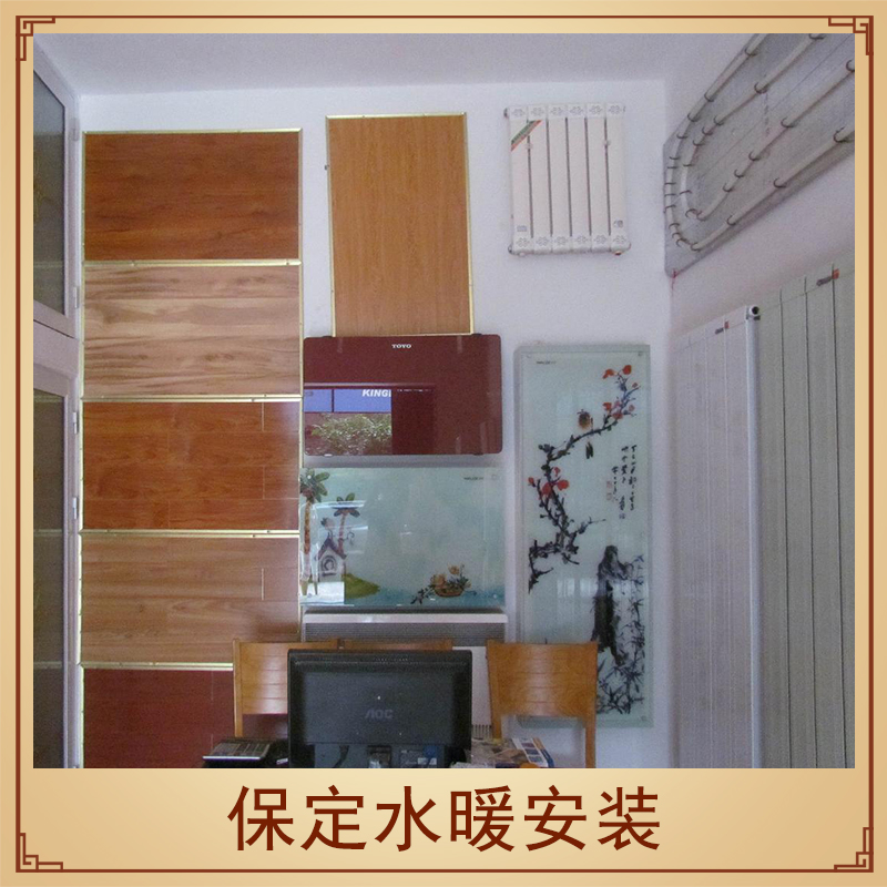 保定水暖安裝工程施工家居水暖設(shè)備空氣能熱水器/地暖地?zé)嵩O(shè)備安裝