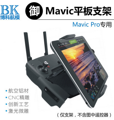 DJI大疆御手機平板支架MAVIC遙控器御手機平板支架CNC航空