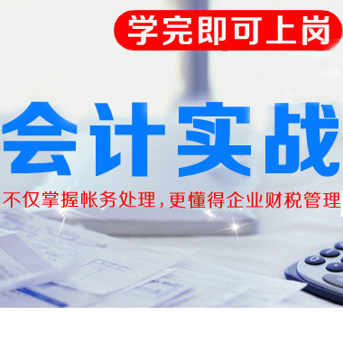 湖北宜昌會計(jì)實(shí)務(wù)做賬培訓(xùn)內(nèi)容有什么 簡單學(xué)習(xí) *做賬 會計(jì)實(shí)務(wù)培訓(xùn)內(nèi)容