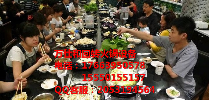 遼寧萬仕和旋轉(zhuǎn)火鍋設(shè)備圖片/遼寧萬仕和旋轉(zhuǎn)火鍋設(shè)備樣板圖 (1)