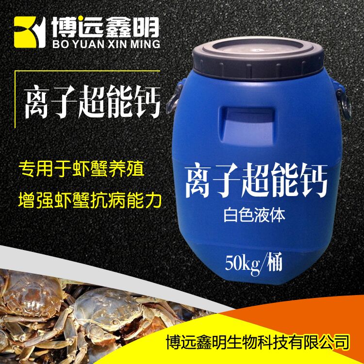 離子超能鈣 用離子超能鈣 用于蝦蟹養(yǎng)殖補(bǔ)充鈣元素 調(diào)節(jié)水體 增強(qiáng)蝦蟹抗病能力于蝦蟹養(yǎng)殖補(bǔ)充鈣