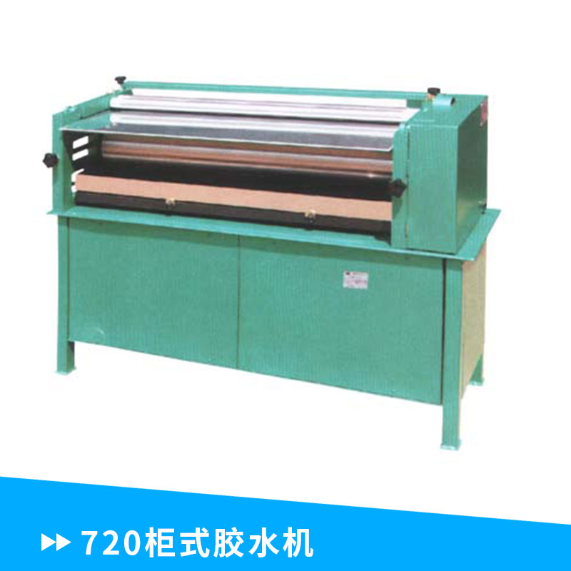 廠家直銷(xiāo) 不銹鋼 720柜式膠水機(jī)  涂膠機(jī) 加熱型