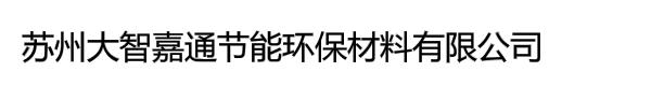 苏州大智嘉通节能环保材料有限公司