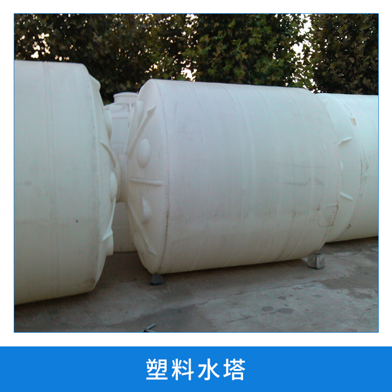 塑料水塔圖片/塑料水塔樣板圖 (3)