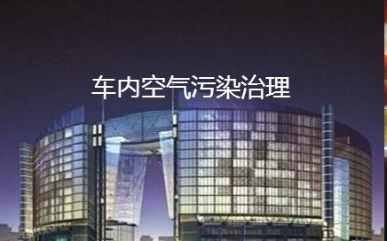 车内空气检测 佛山车内除味 车内除甲醛 车内空气净化