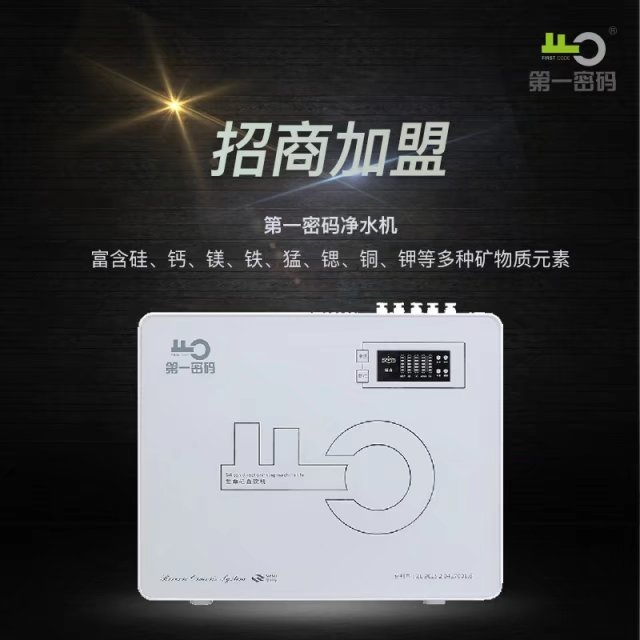*密碼生命元素直飲機(jī)招商代理
