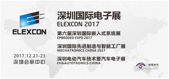 2017深圳國(guó)際電子展
