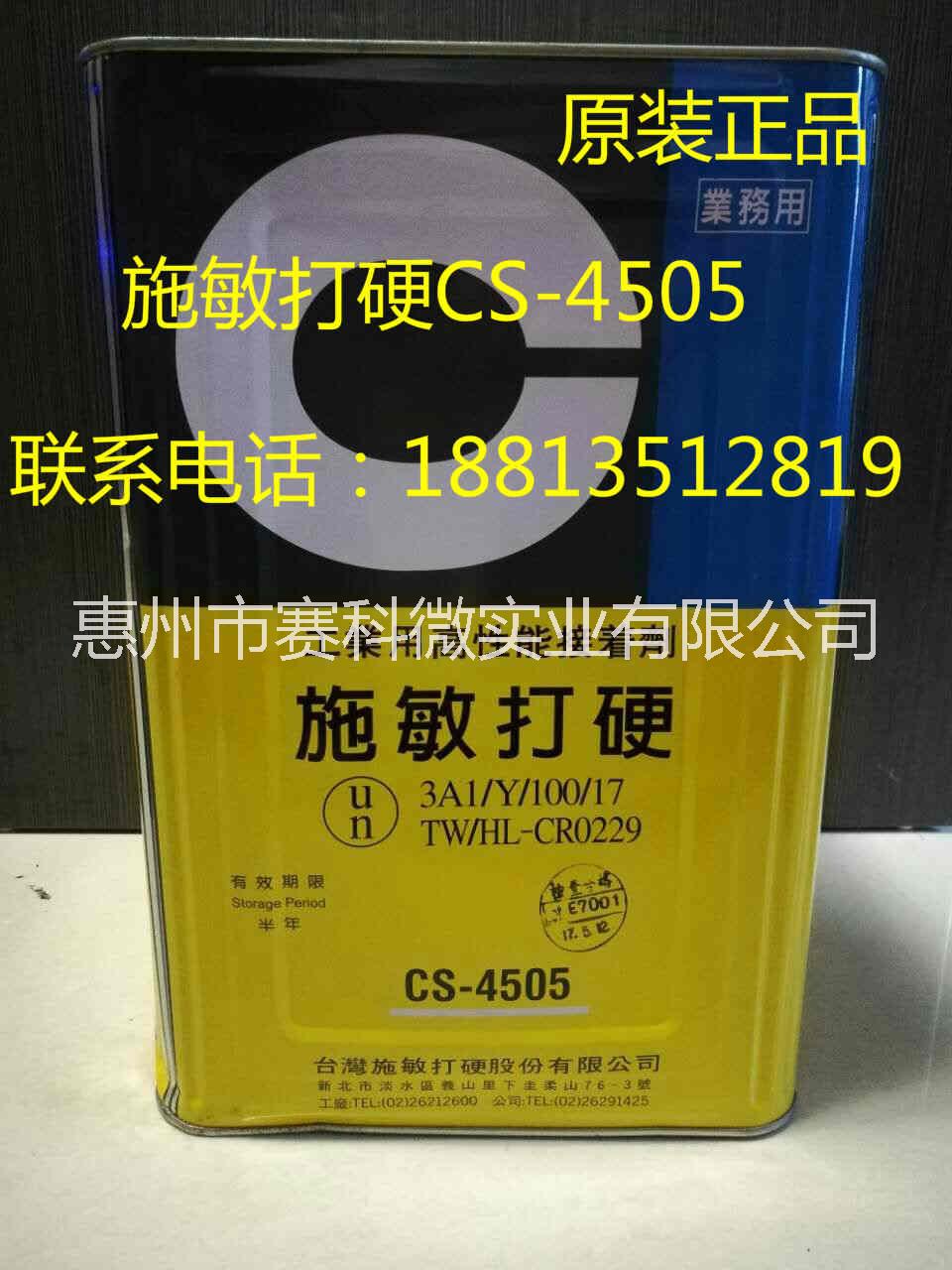 施敏打硬CS-4505黃膠圖片