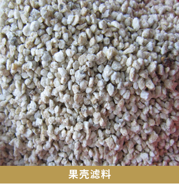 果殼濾料圖片/果殼濾料樣板圖 (4)