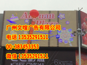 廣州專業(yè)維修外墻廣告牌圖片/廣州專業(yè)維修外墻廣告牌樣板圖 (3)