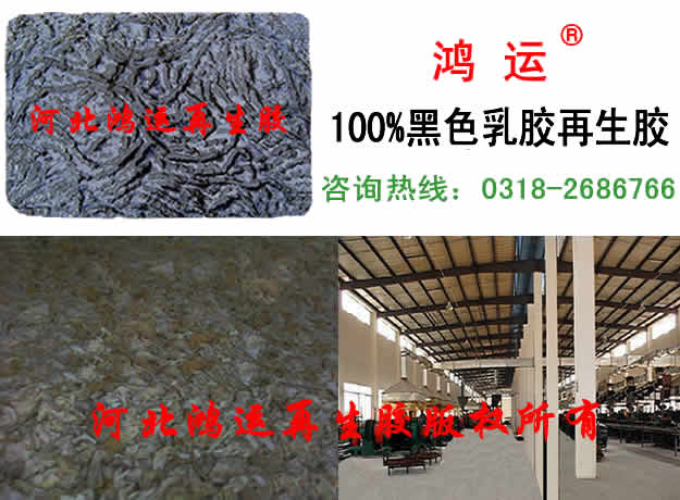 生產(chǎn)黑色天然再生膠廠家圖片