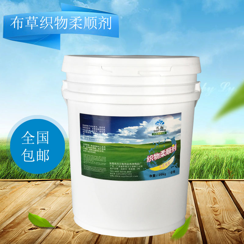 遠(yuǎn)翔織物柔順劑 衣物柔順劑 衣物柔順劑 遠(yuǎn)翔織物柔順劑