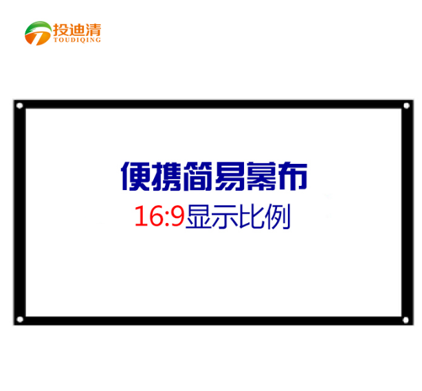 投迪清G1便携投影幕布 投迪清幕布