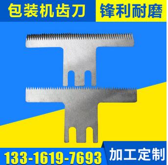 包裝機(jī)齒刀 立式包裝機(jī)塑料袋熱封刀 包裝類制品齒刃加工定制