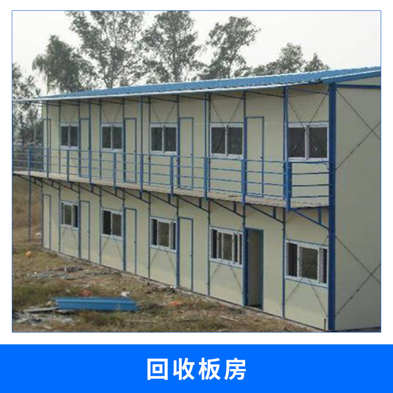 板房回收圖片/板房回收樣板圖 (2)